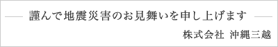 謹んで地震災害のお見舞いを申しあげます