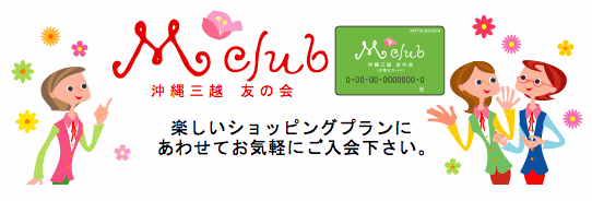 M club 沖縄三越 友の会