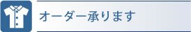 オーダー承ります
